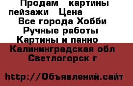 Продам 3 картины-пейзажи › Цена ­ 50 000 - Все города Хобби. Ручные работы » Картины и панно   . Калининградская обл.,Светлогорск г.